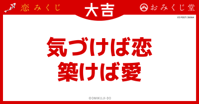 気づけば恋
築けば愛