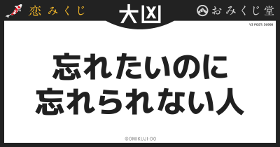 忘れたいのに
忘れられない人