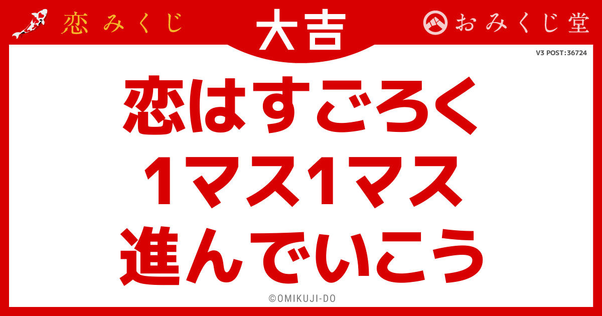 恋はすごろく
1マス1マス
進んでいこう