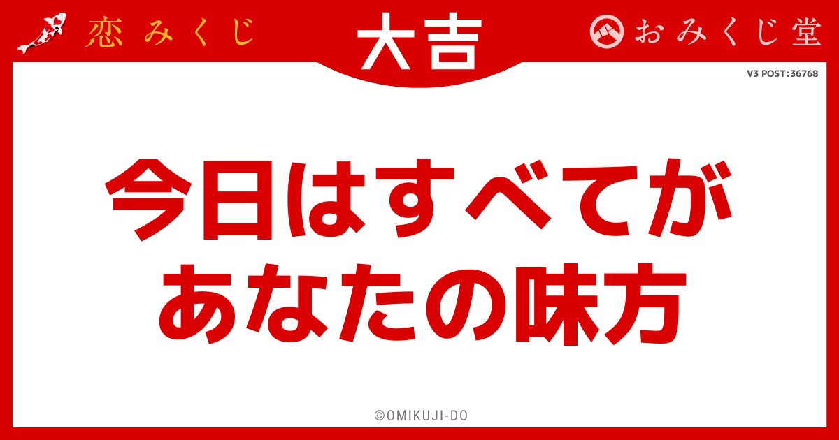今日はすべてが
あなたの味方