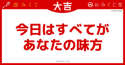 今日はすべてが
あなたの味方