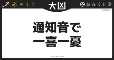 通知音で
一喜一憂