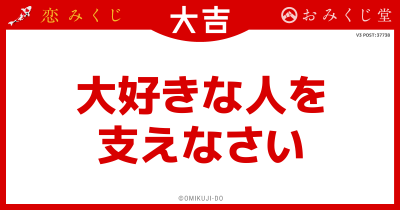 大好きな人を
支えなさい