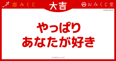 やっぱり
あなたが好き