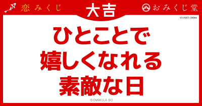 ひとことで
嬉しくなれる
素敵な日