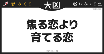 焦る恋より
育てる恋