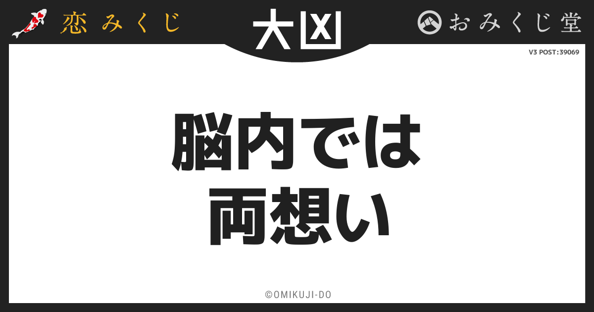 脳内では
両想い