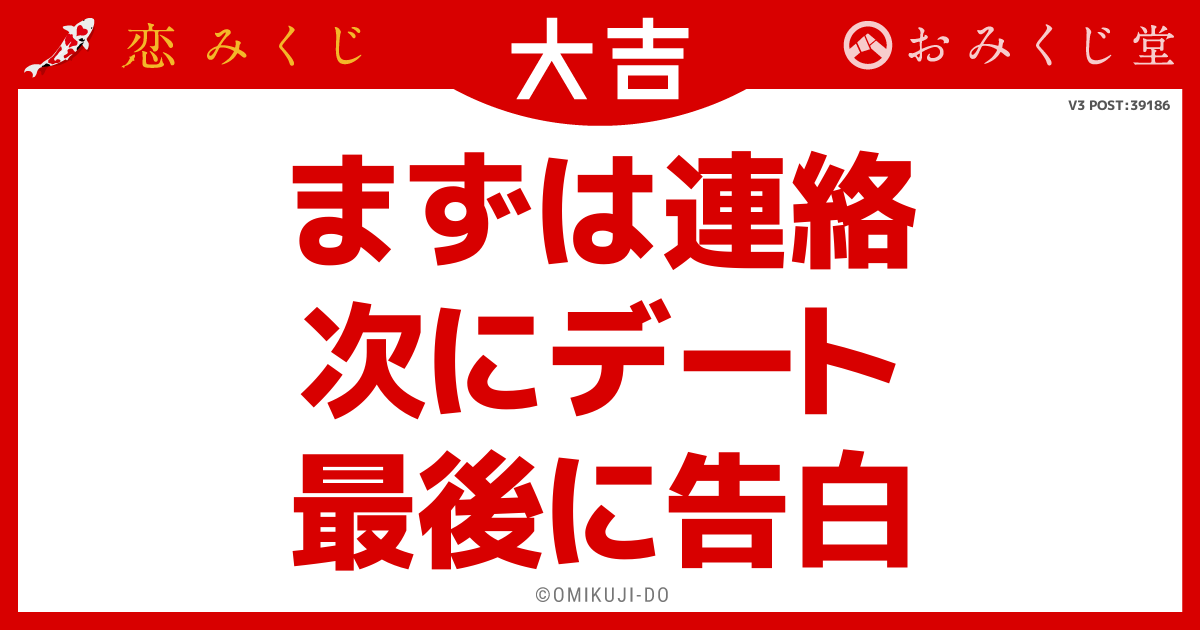まずは連絡
次にデート
最後に告白
