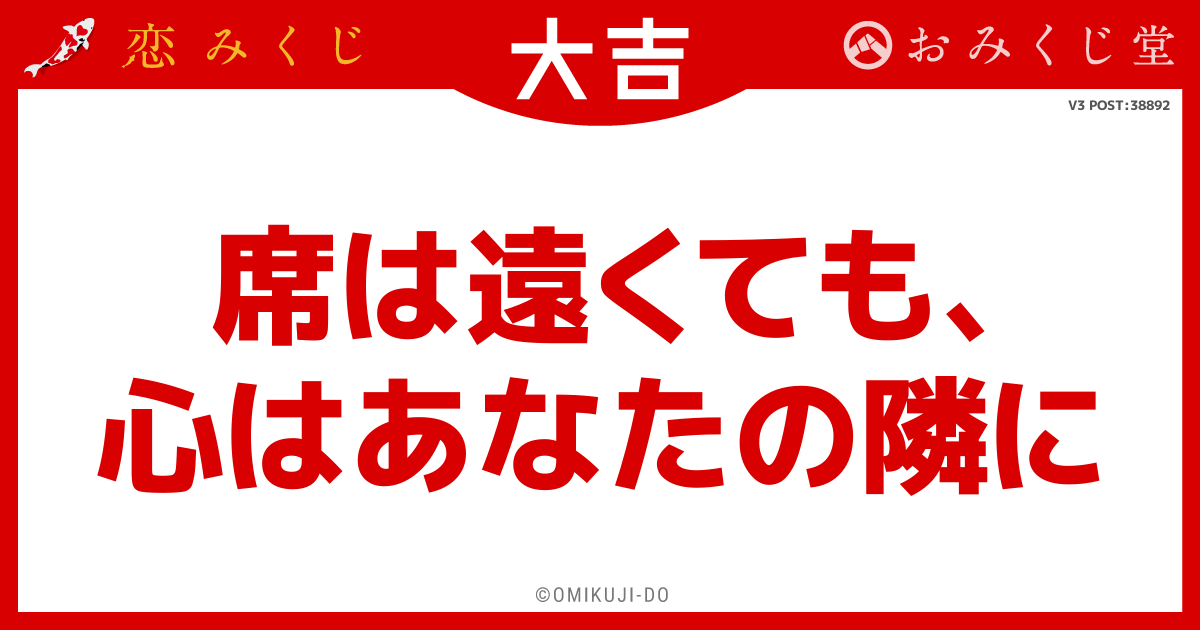席は遠くても､
心はあなたの隣に