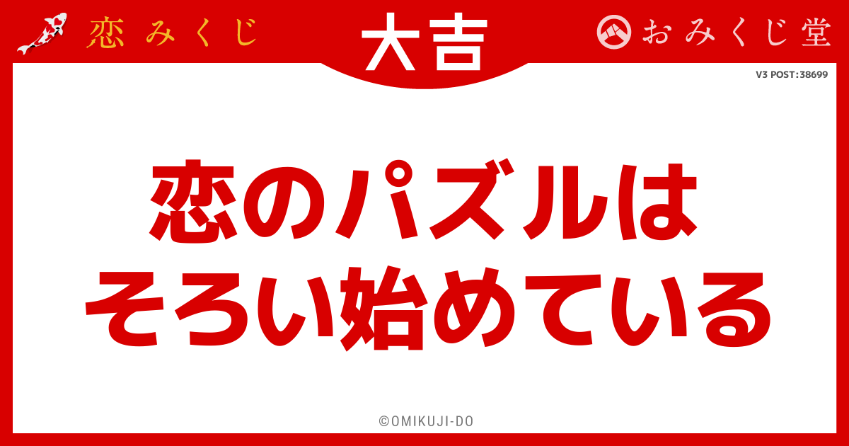 恋のパズルは
そろい始めている