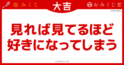 見れば見てるほど
好きになってしまう