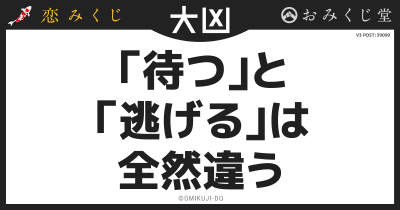 「待つ」と
「逃げる」は
全然違う