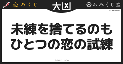 未練を捨てるのも
ひとつの恋の試練
