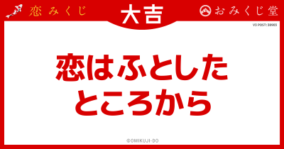恋はふとした
ところから