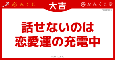 話せないのは
恋愛運の充電中