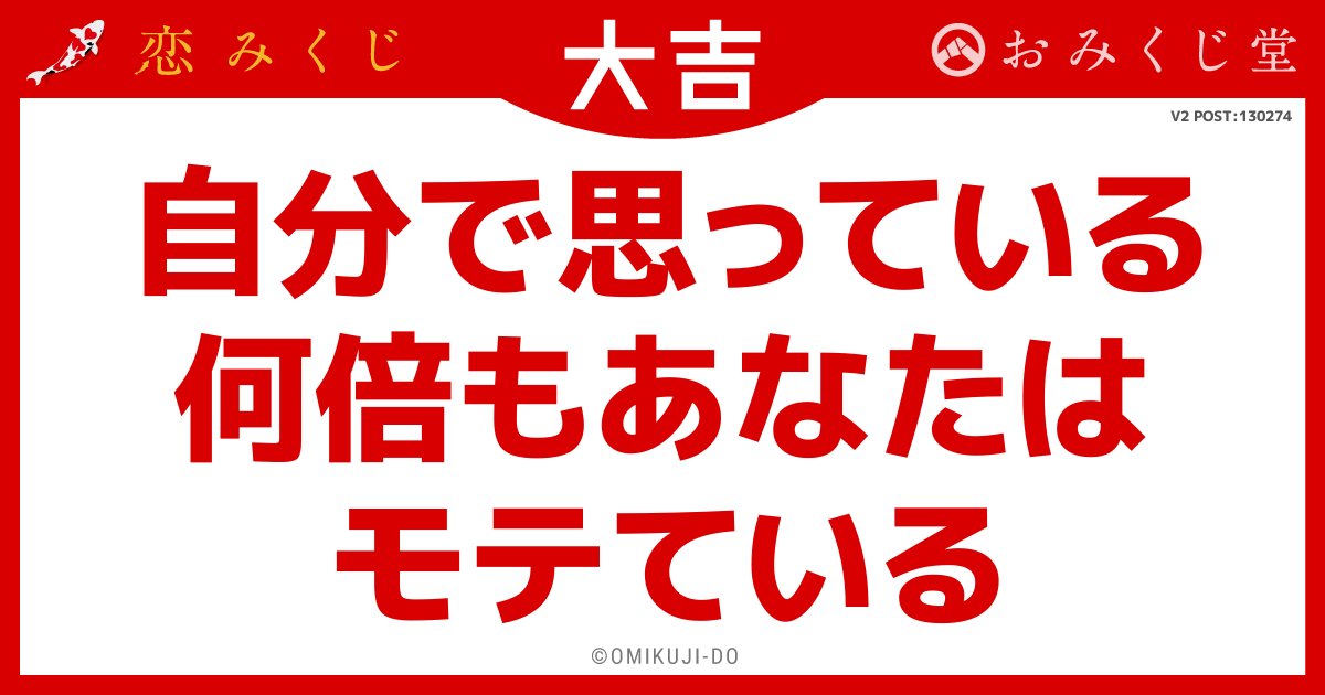 自分で思っている_何倍もあなたは_モテている