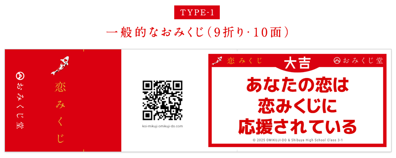 リアル恋みくじ レイアウト例1