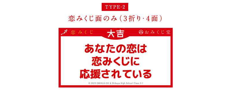 リアル恋みくじ レイアウト例2