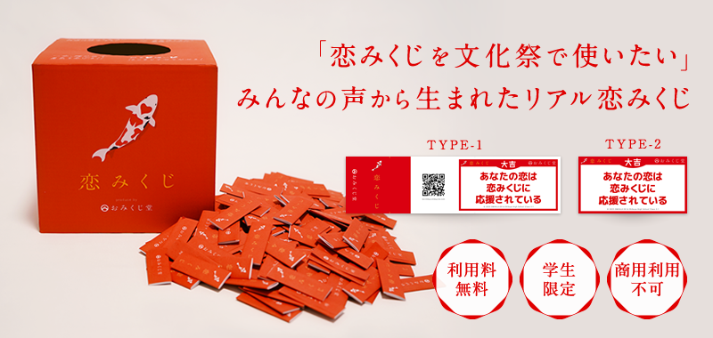 リアル恋みくじ