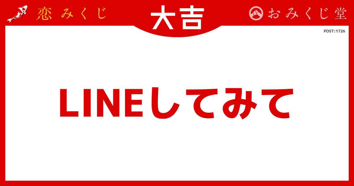 もさんの恋みくじの投稿