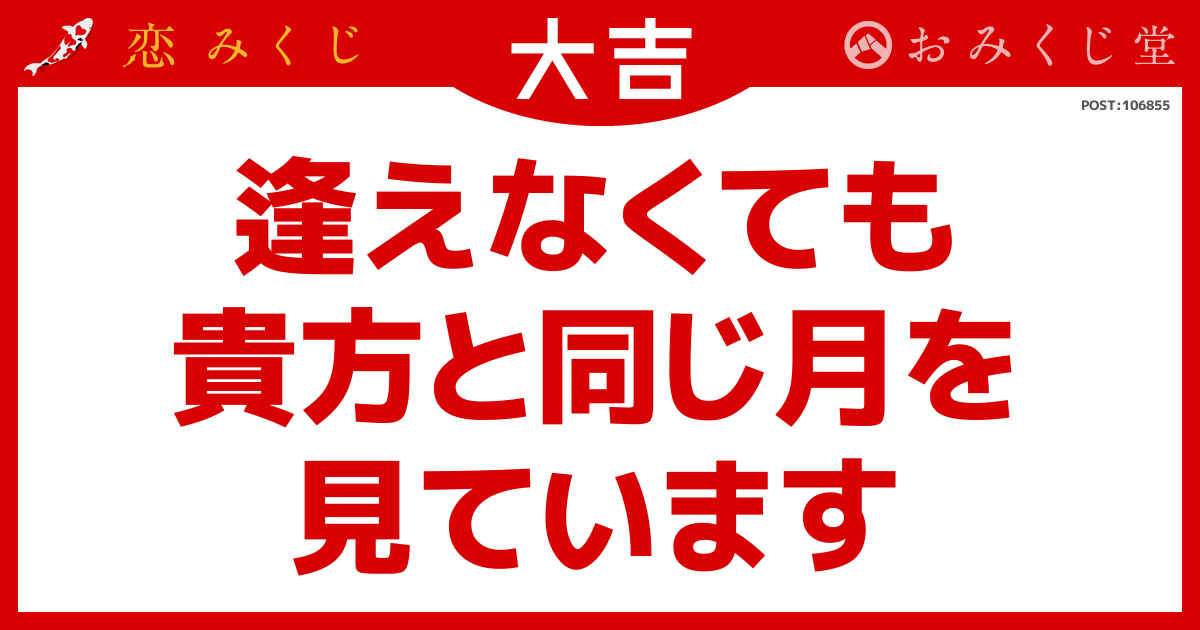 逢えなくても 貴方と同じ月を 見ています