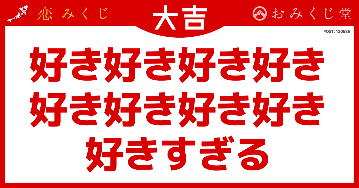 好き好き好き好き 好き好き好き好き 好きすぎる