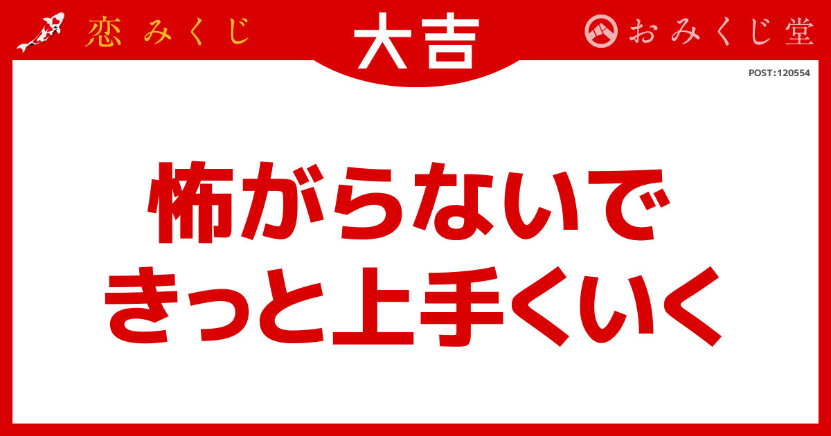 怖がらないで きっと上手くいく