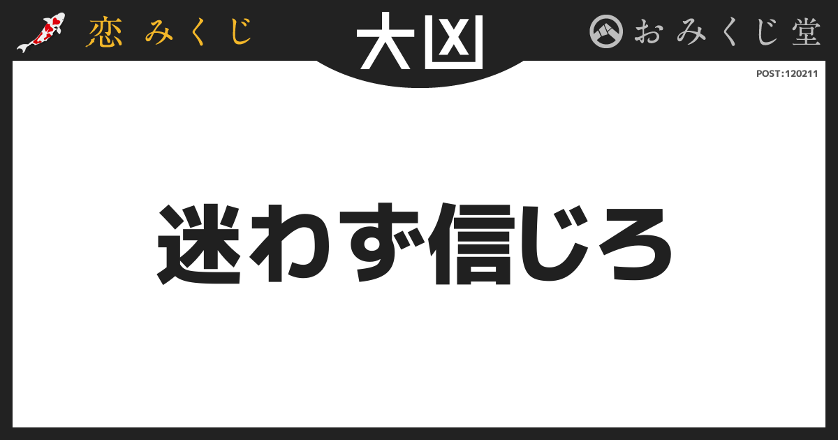 迷わず信じろ
