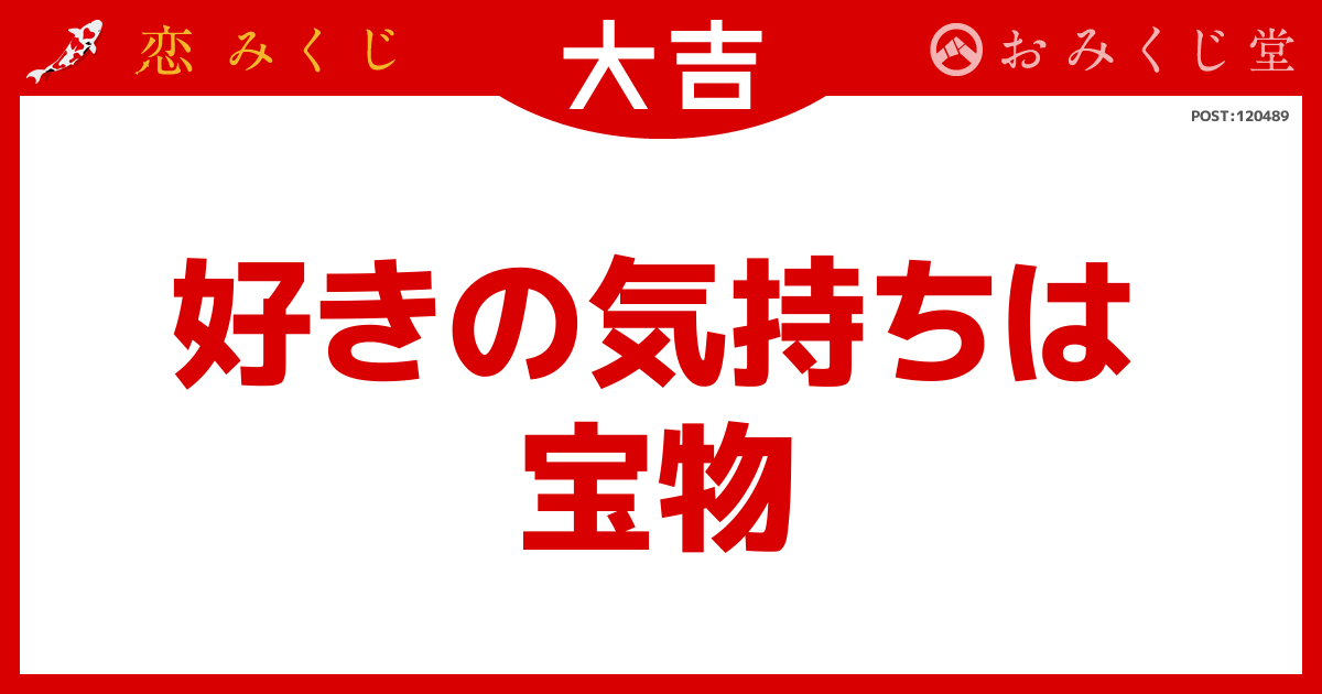 好きの気持ちは 宝物