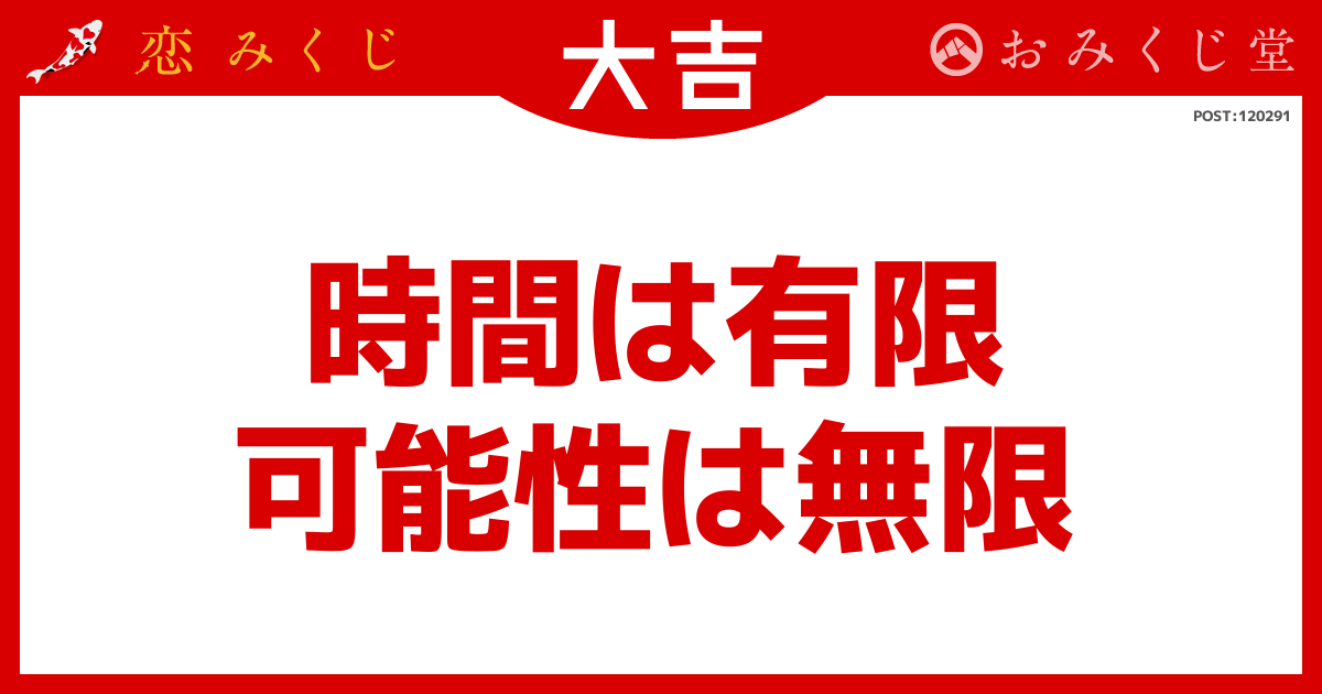 時間は有限 可能性は無限