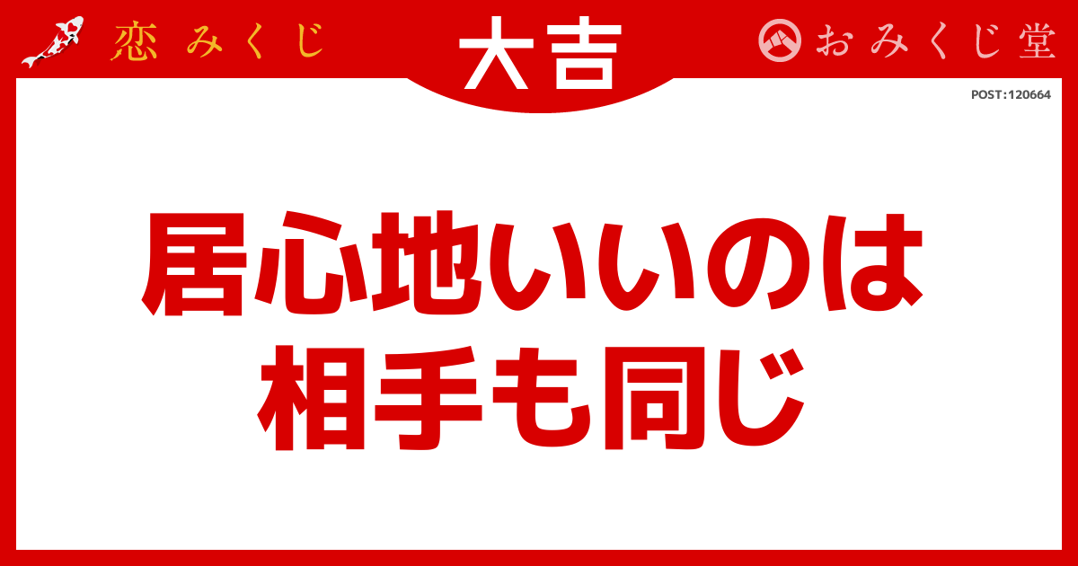 居心地いいのは 相手も同じ