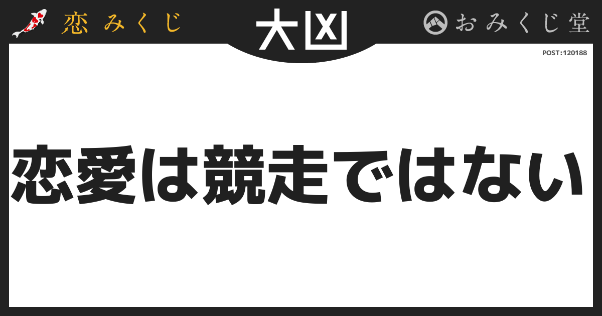 恋愛は競走ではない