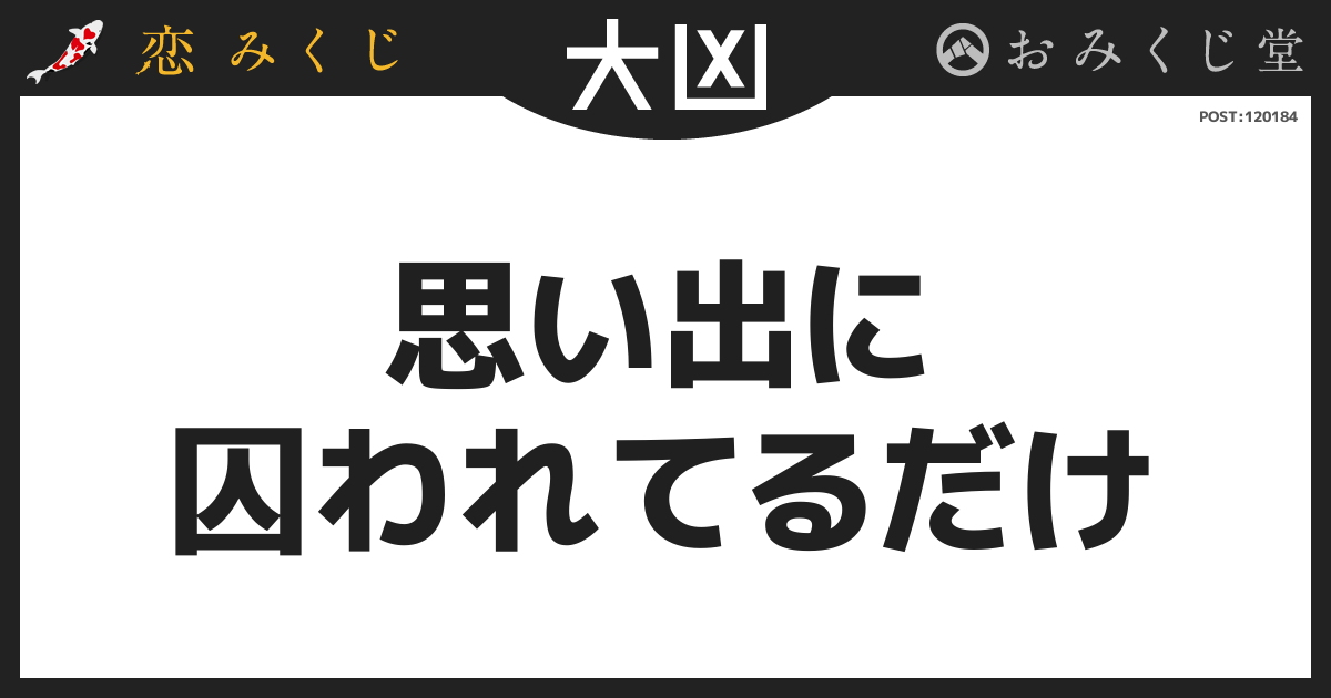 思い出に 囚われてるだけ
