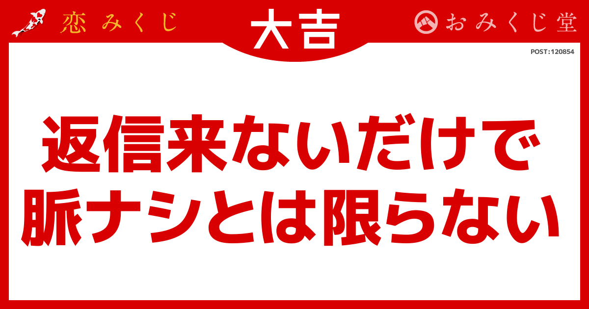 返信来ないだけで 脈ナシとは限らない