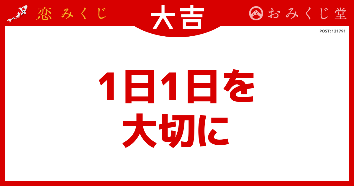 1日1日を 大切に