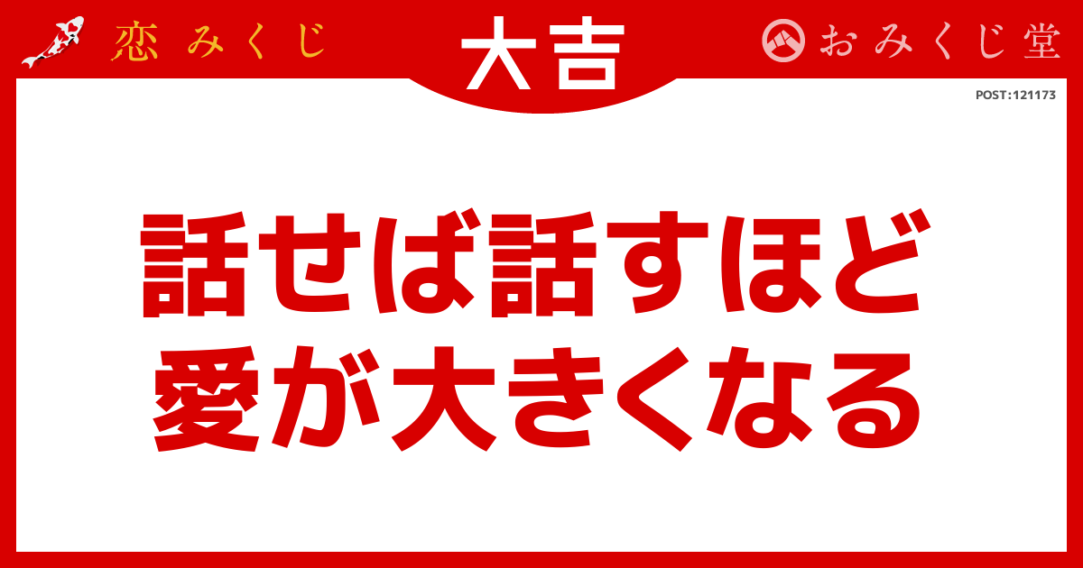 話せば話すほど 愛が大きくなる