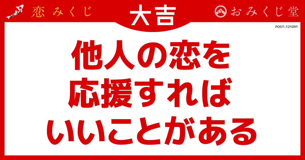 他人の恋を 応援すれば いいことがある