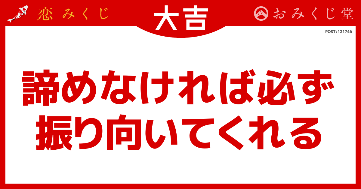 諦めなければ必ず 振り向いてくれる
