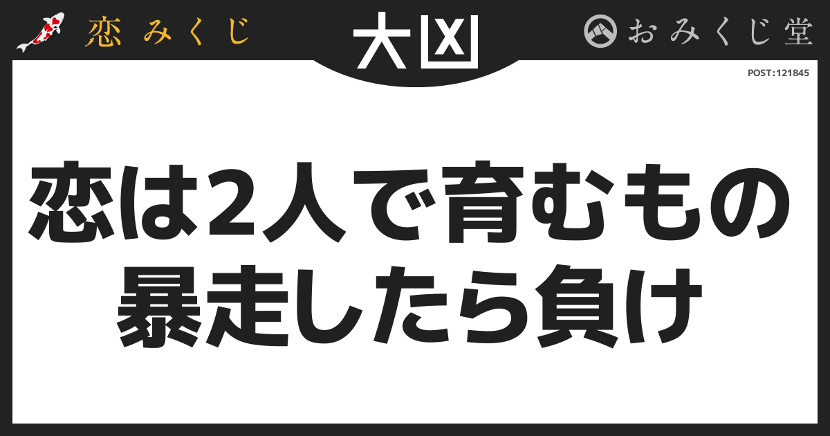 恋は2人で育むもの 暴走したら負け