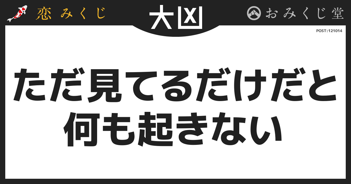 ただ見てるだけだと 何も起きない