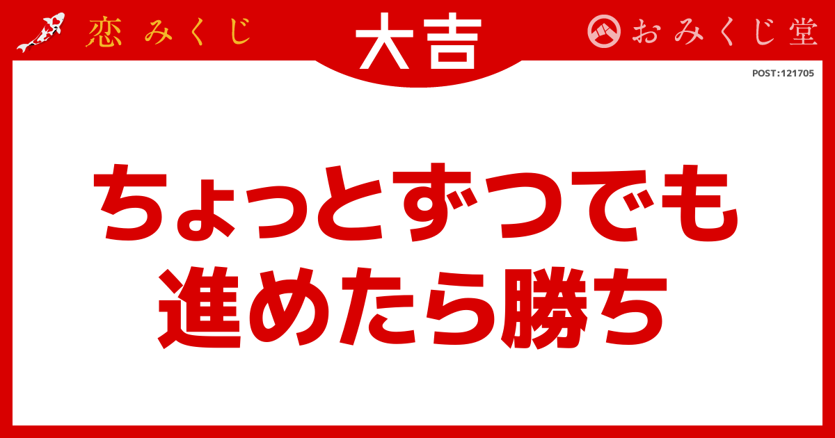 ちょっとずつでも 進めたら勝ち 