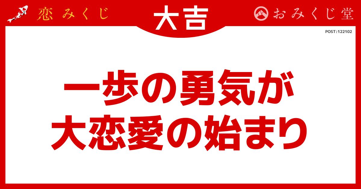 一歩の勇気が 大恋愛の始まり