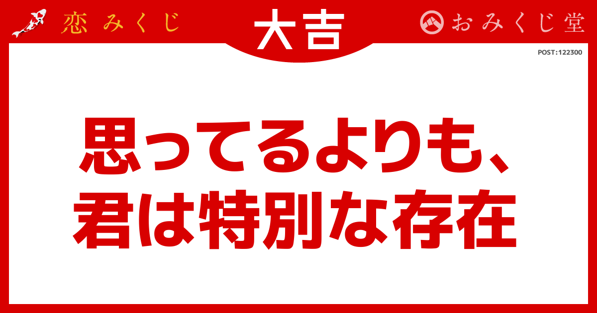 思ってるよりも、 君は特別な存在