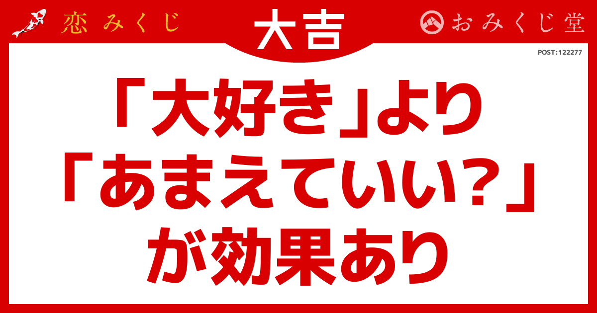 「大好き」より 「あまえていい？」 が効果あり