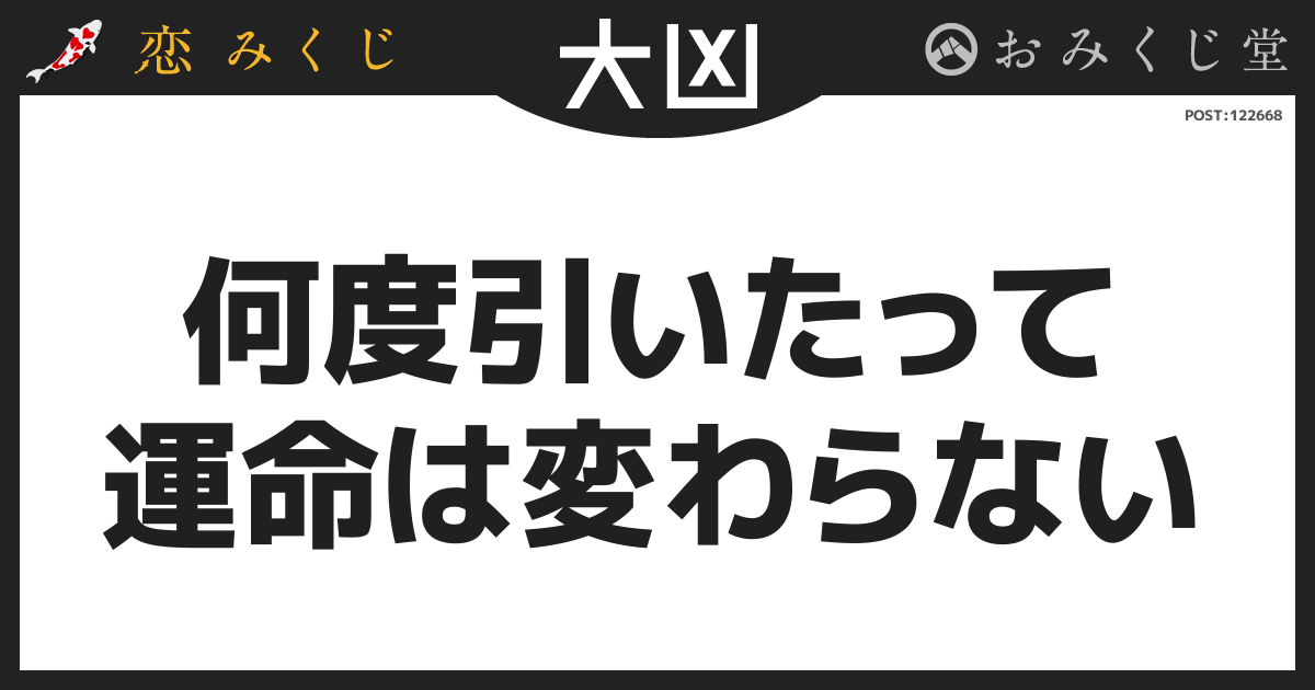 何度引いたって 運命は変わらない