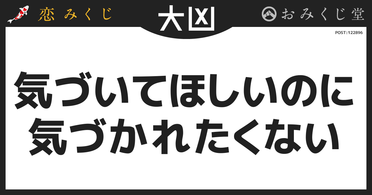 気づいてほしいのに 気づかれたくない