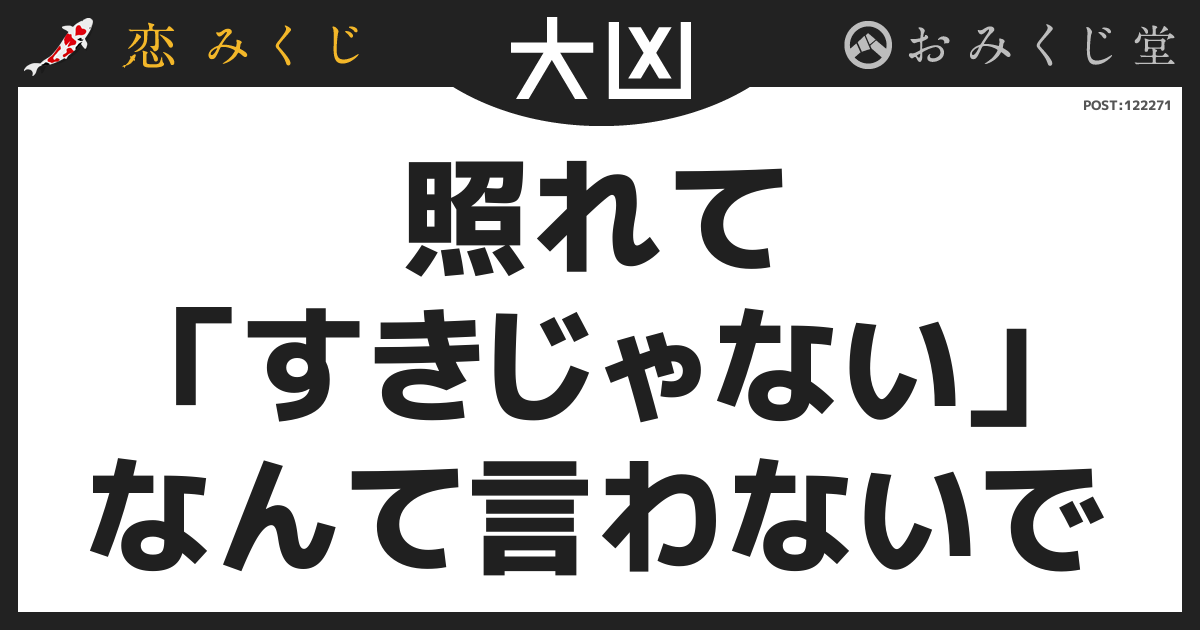 照れて 「すきじゃない」 なんて言わないで