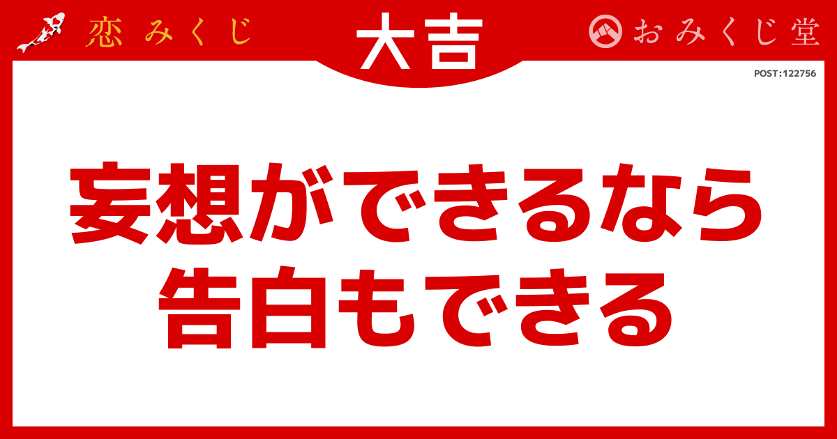 妄想ができるなら 告白もできる
