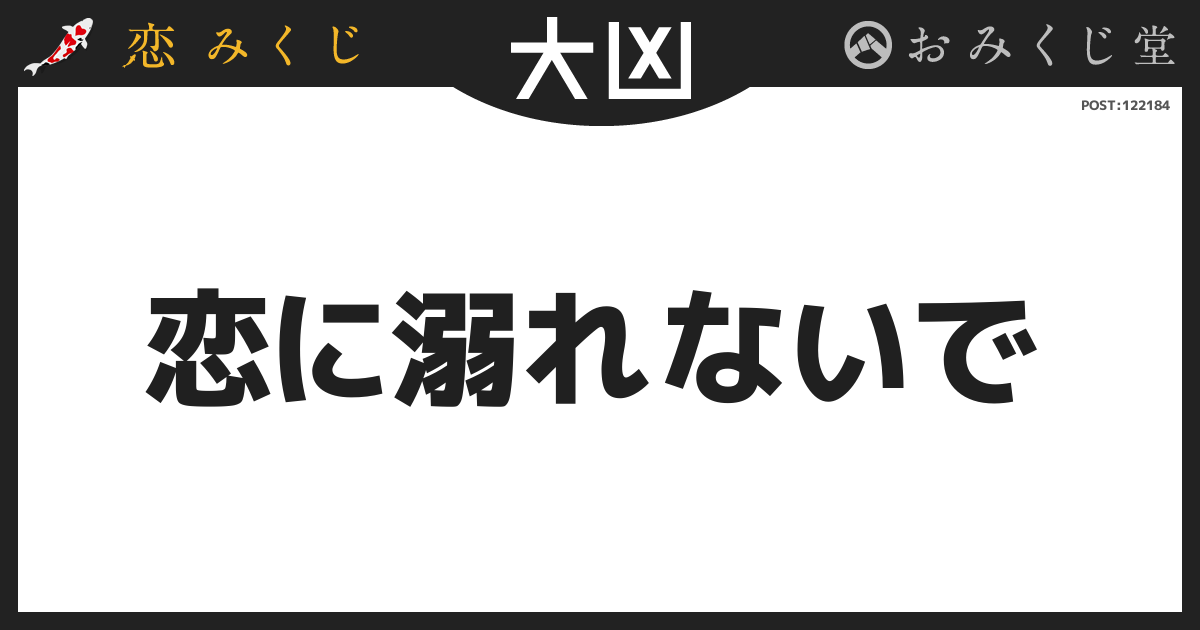恋に溺れないで