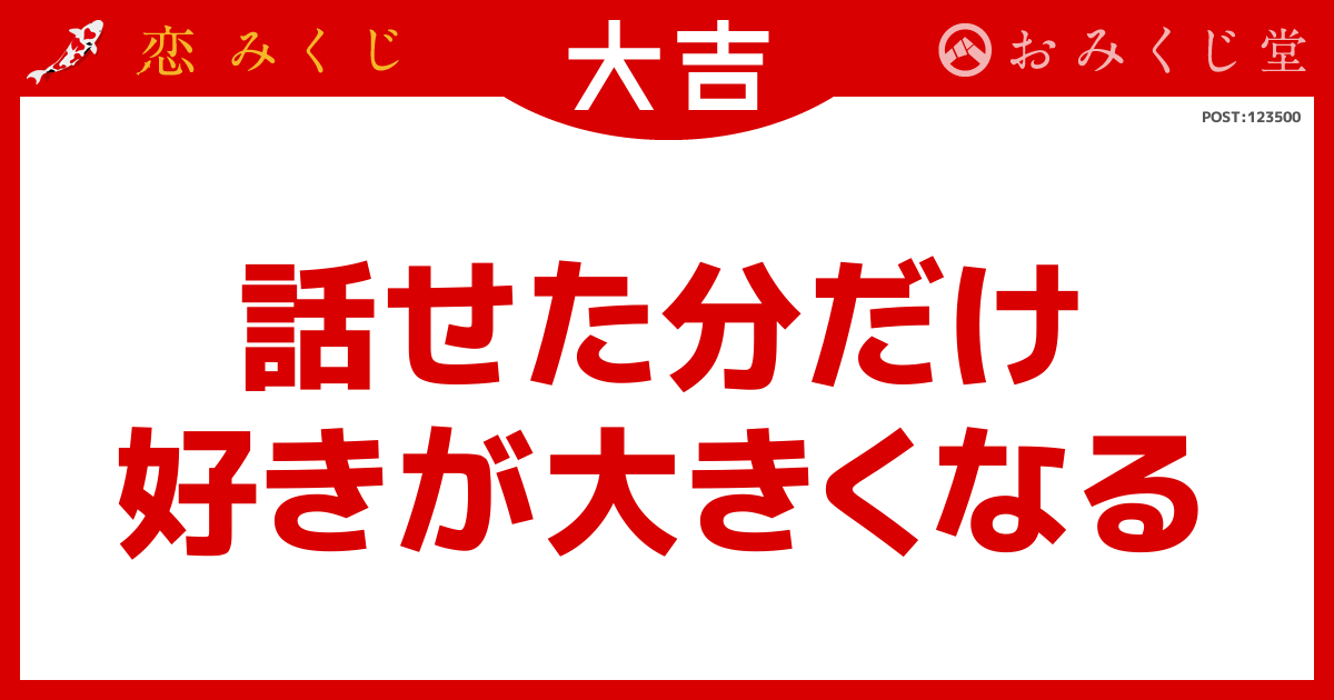 話せた分だけ 好きが大きくなる